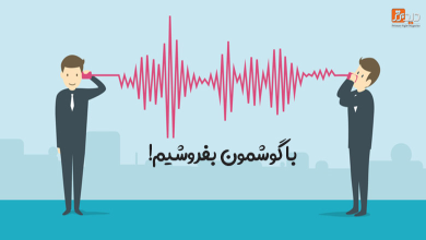 مهارت شنیدن در فروش بهتر