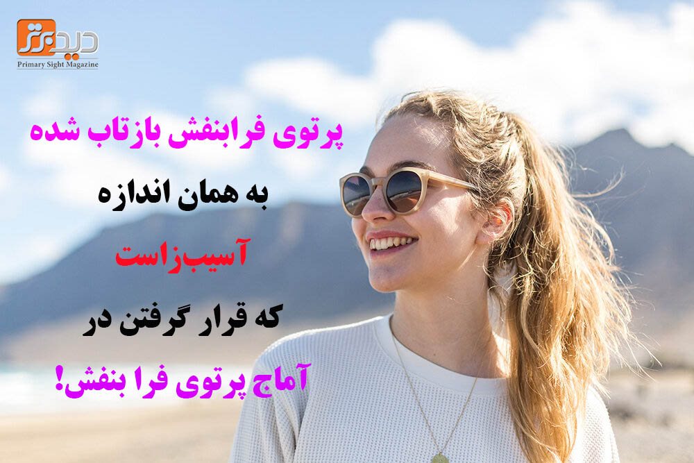 بازتابهای پرتوی فرابنفش و آسیب آن