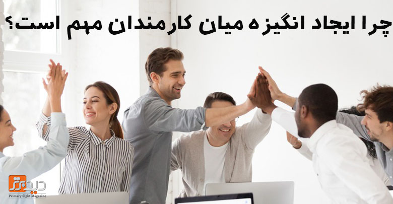 انگیزه برای پیشرفت شرکت