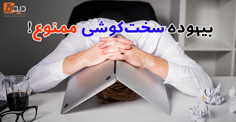 بیهوده سخت‌کوشی ممنوع