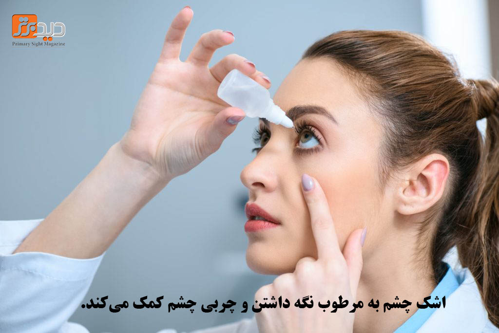 خشکی چشم باعث تحریک چشم می‌شود