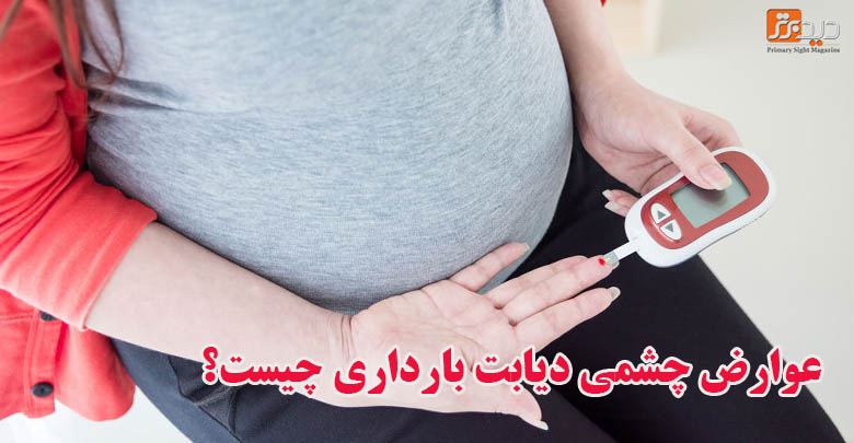 دیابت یا دیابت بارداری باعث تغییر در دید فرد و مشکلات چشمی خواهد شد