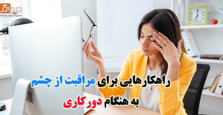 برای سلامت چشم موقع دورکاری چه کنیم