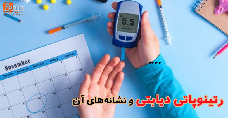 رتینوپاتی دیابتی