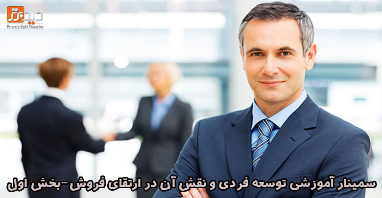 سمینار دید برتر برای ارتقای فروش