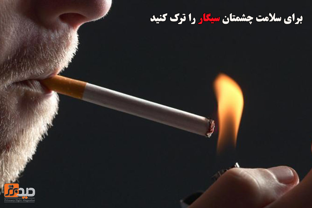 ترک سیگار و سلامت چشم