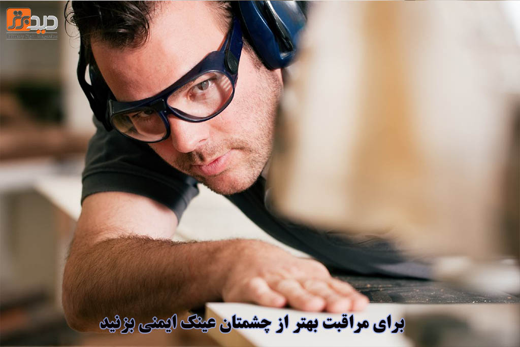 عینک ایمنی از چشم‌ها مراقبت می‌کند