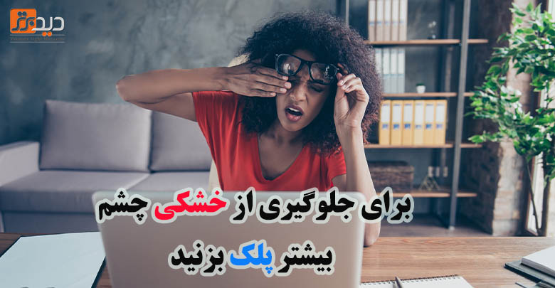 پلک زدن فراموش نشود