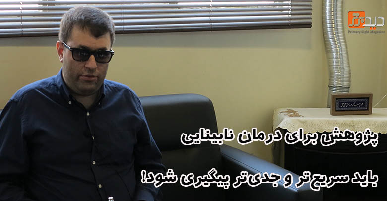 گفتگو با آقای رضا سعیدی معلم نابینای کشور در  روز عصای سفید