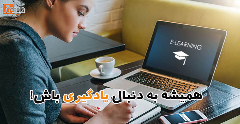 همیشه به دنبال یادگیری باش